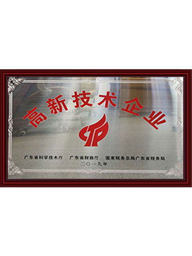 高新技术企业